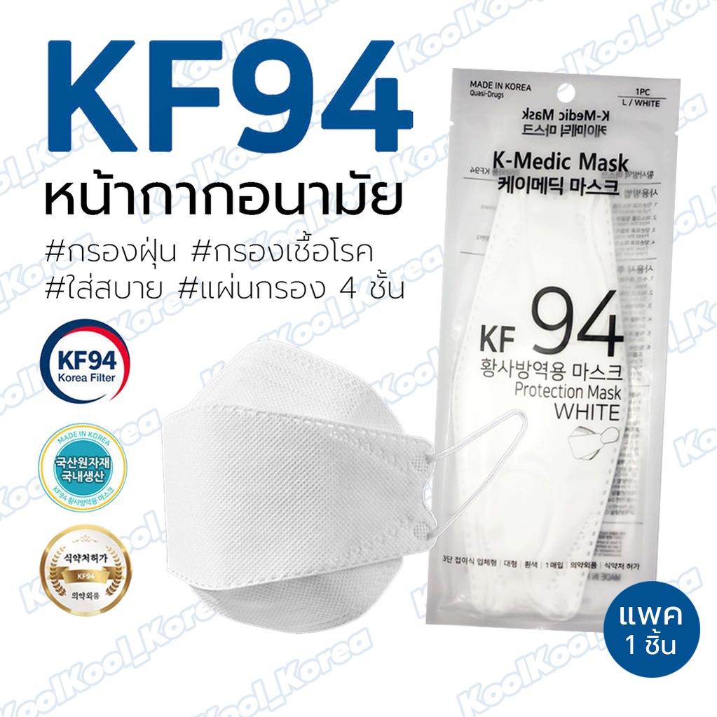 [ล้างสต๊อก!!] พร้อมส่ง (1แพ็ค/1ชิ้น) หน้ากากอนามัย KF94 KMedic Mask สี
