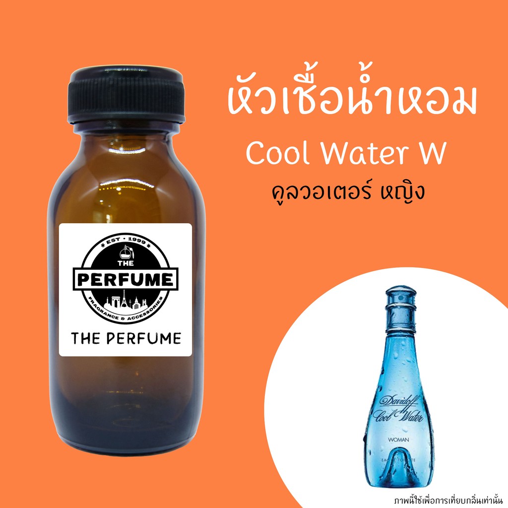 หัวเชื้อน้ำหอมกลิ่น Cool Water W ปริมาณ 35 Ml. theperfume ThaiPick