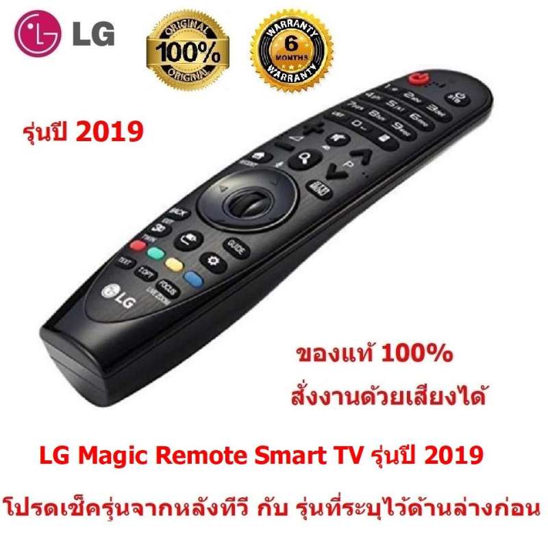 LG Magic Remote รุ่นปี 2019 (มีรุ่นระบุไว้ด้านล่าง โปรดเช็ครุ่นจากหลัง