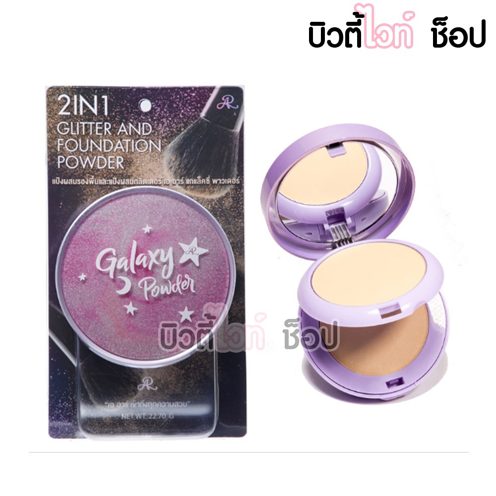 AR Galaxy Powder แป้ง "เอ อาร์ แกแล็คซี่ พาวเดอร์" Shopee Thailand