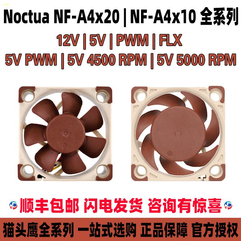 ☇☼นกฮูก NFA4x10 A4x20 PWM FLX 5v พัดลมระบายความร้อน 4020 4010 พัดลม