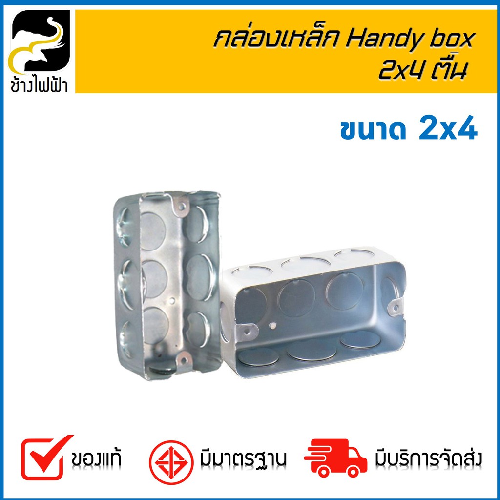 บ็อกเหล็ก Handy Box 2x4 , 4x4 ติ้น ( 1 กล่อง/10 ตัว ) Shopee Thailand