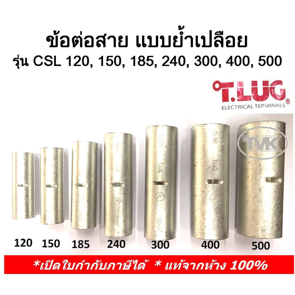 (ราคาต่อตัว) TLUG ข้อต่อสาย แบบย้ำเปลือย (COPPER CRIMP SLEEVES) เบอร์