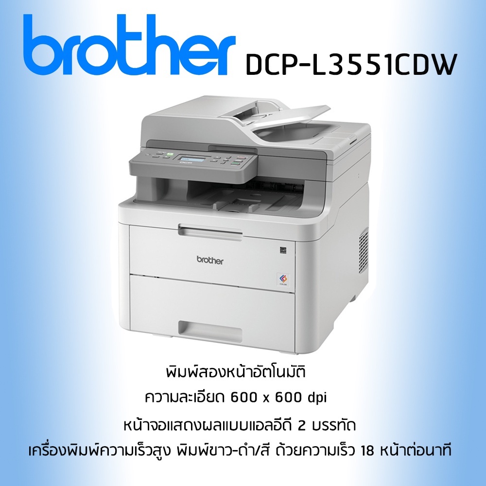 PRINTER BROTHER DCPL3551CDW 3 in 1 (PRINT/COPY/SCAN) Shopee Thailand