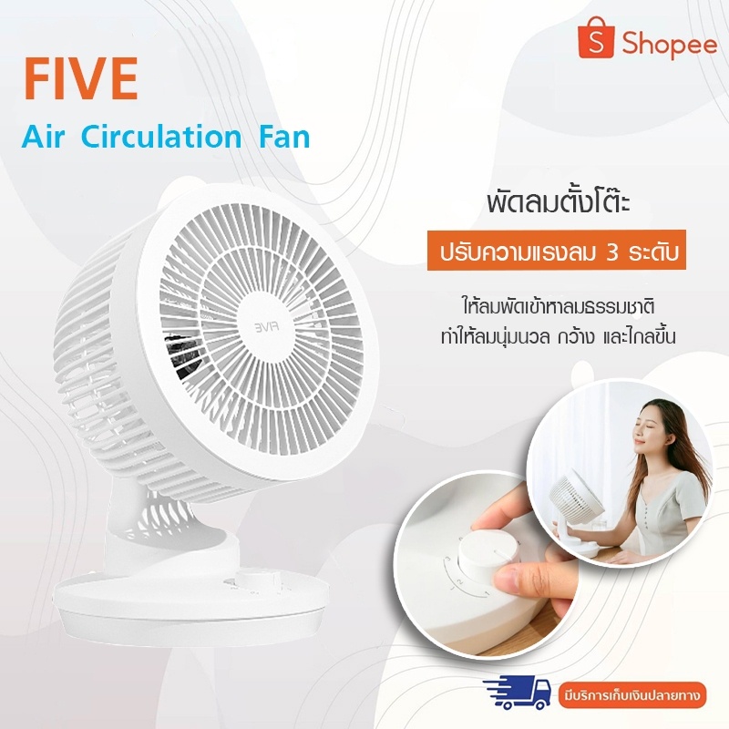 Xiaomi FIVE YSDFS001XD Air Circulation Fanพัดลมตั้งโต๊ะ พัดลมระบายความ