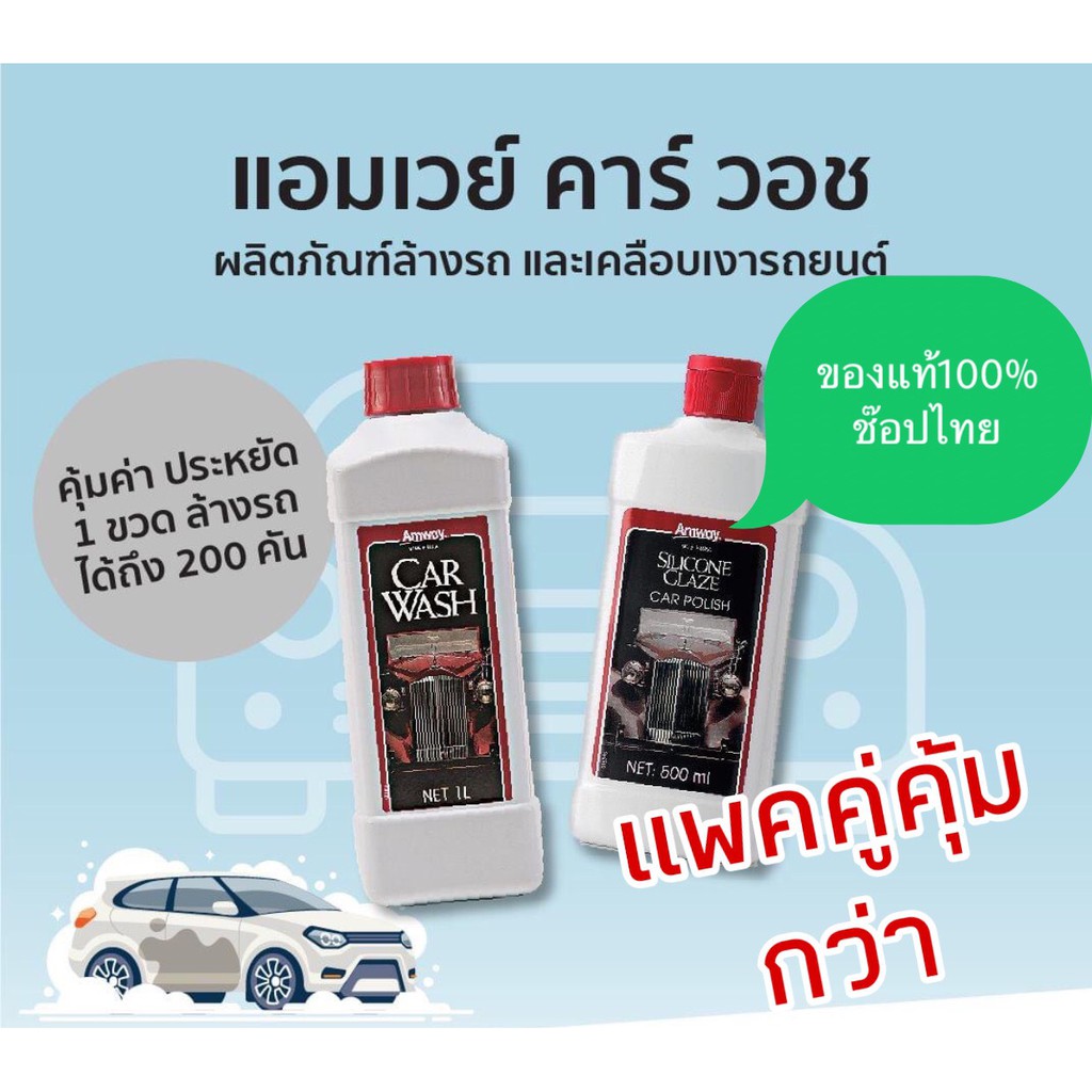 Amwayของแท้100 เซตน้ำยาล้างรถและเคลือบเงารถยนต์ Amway Car Wash Amway