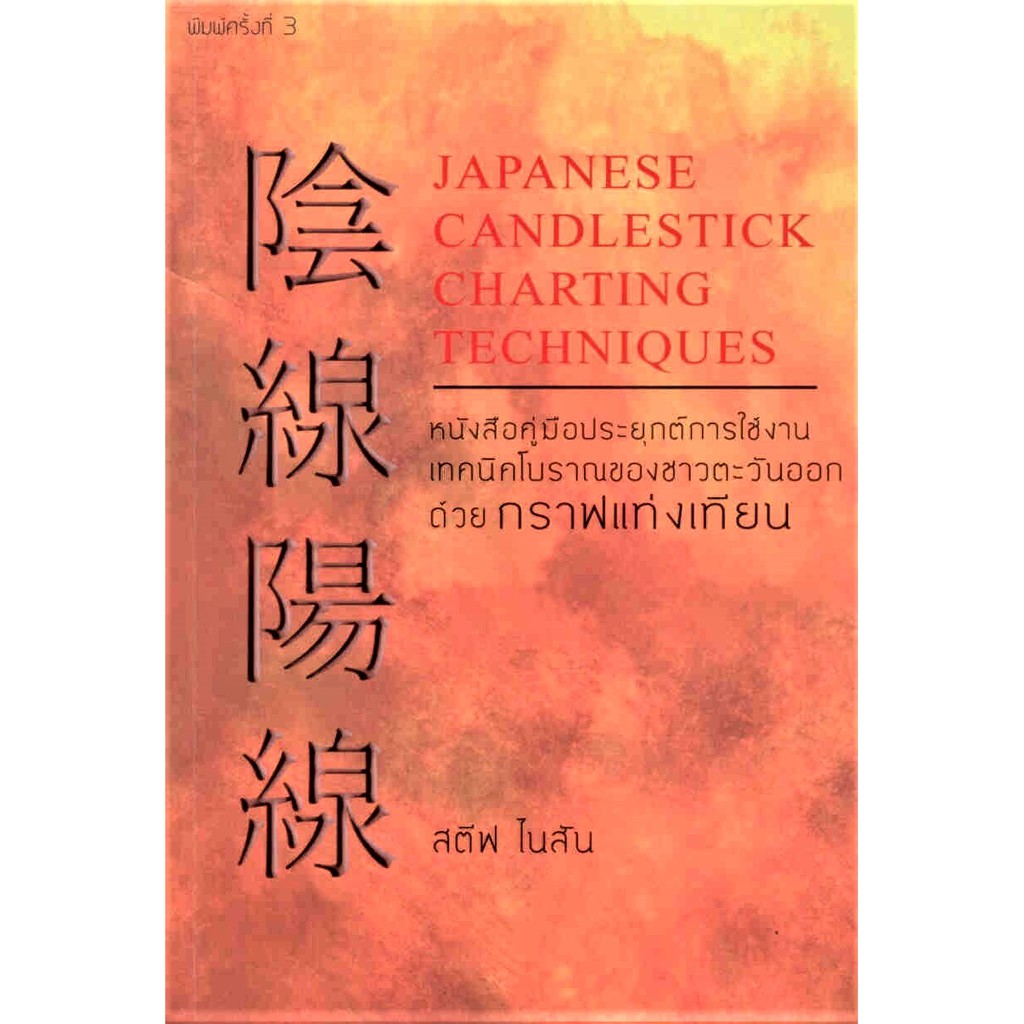Japanese Candlestick Charting Techniques หนังสือคู่มือประยุกต์การใช้งาน