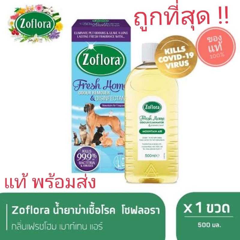 Zoflora fresh home 500 ml mountain air โซฟลอรา เฟรชโฮม น้ำยาฆ่าเชื้อ