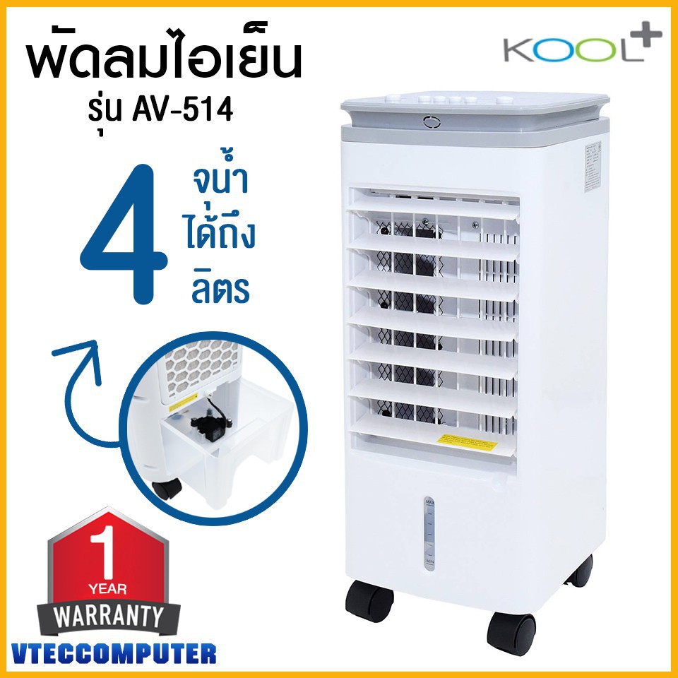 พัดลมไอเย็น Kool Plus จุน้ำ 4 ลิตร แถม เจลเย็น 4 ขวด ได้มาตรฐาน มอก. 4.