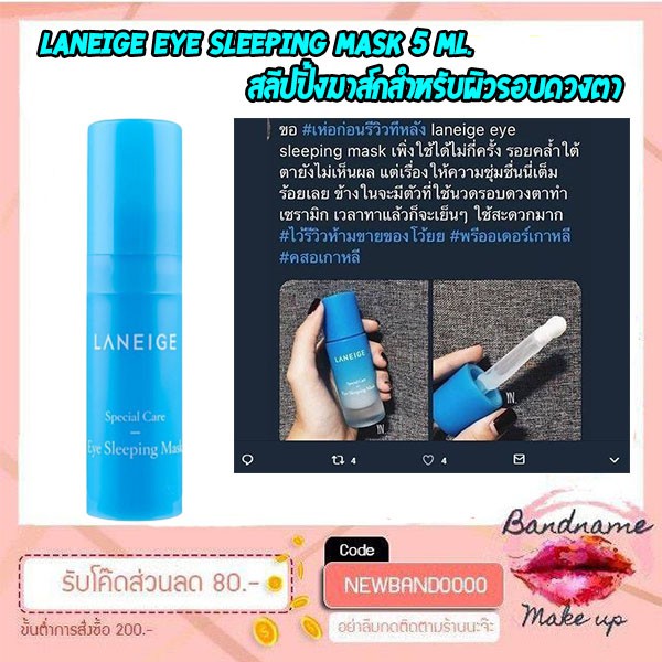 (พร้อมส่ง ลดพิเศษ) laneige eye sleeping mask 5 ml. ลาเนจใต้ตา