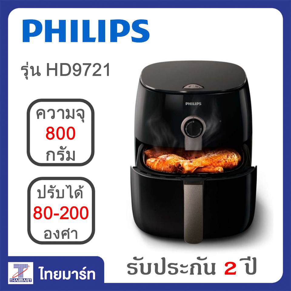PHILIPS Airfryer หม้อทอดไร้น้ำมัน รุ่น HD9721 TwinTurboStar Technology รีดน้ำมันส่วนเกินออกจาก