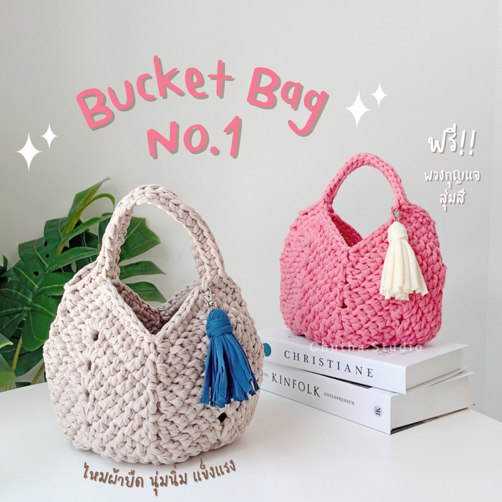 ใส่โค้ด76EDTลด20กระเป๋าถัก โครเชต์ ไหมผ้ายืด รุ่น Bucket Bag No.1 สไตล์