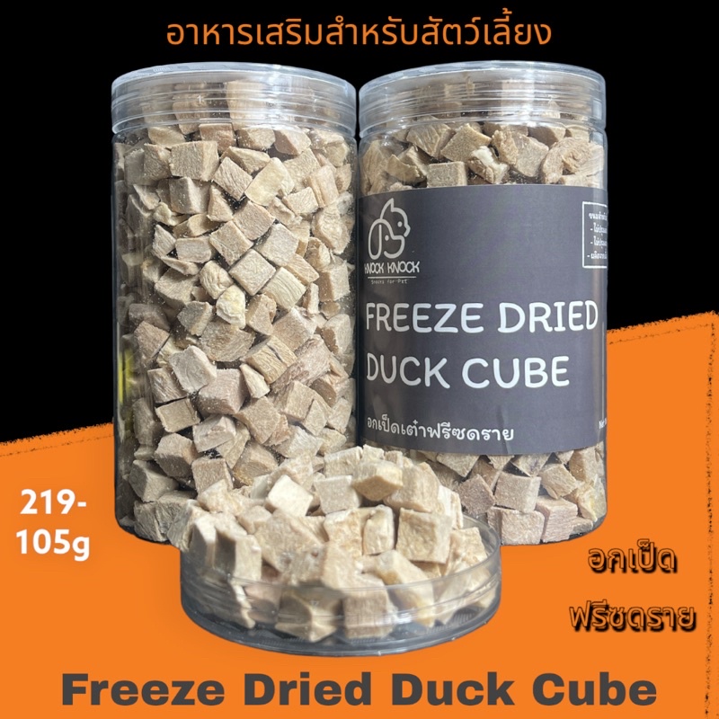 ส่งฟรี อกไก่เต๋าฟรีซดราย Chicken Cube Freeze Dried บรรจุกระปุก 115กรัม