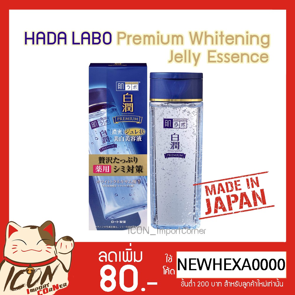 Hada Labo Shirojyun Premium Whitening Jelly Essence 200 ml ฮาดะลาโบะ พร