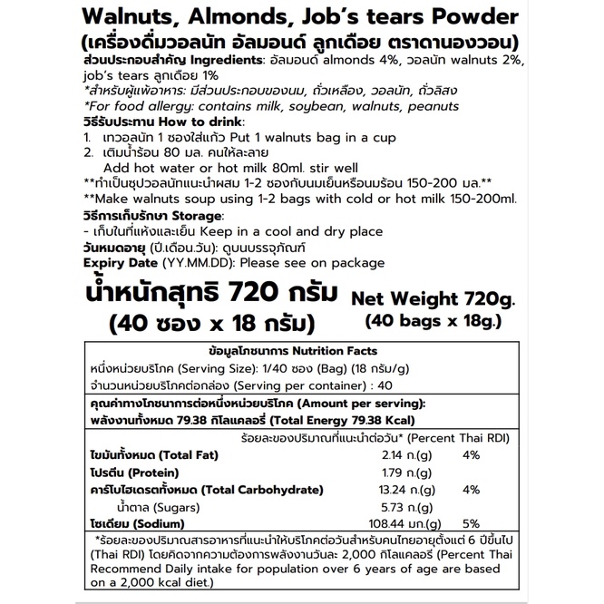 Walnut Almond Jobs Tear เครื่องดื่มวอลนัท อัลมอนด์ ลูกเดือย 3in1