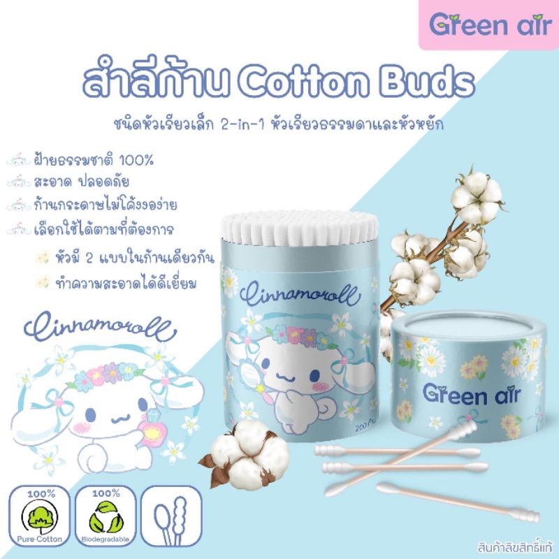 สำลีก้าน cotton buds คอทตอลบัด ไม้แคะหู คัตเติ้ลบัด Green Air ลิขสิทธิ์แท้ sanrio Shopee Thailand