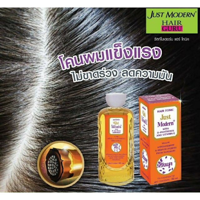 Just Modern Hair Tonic 90ml จัสท์โมเดิร์น แฮร์โทนิค ขจัดรังแค รังแค มี