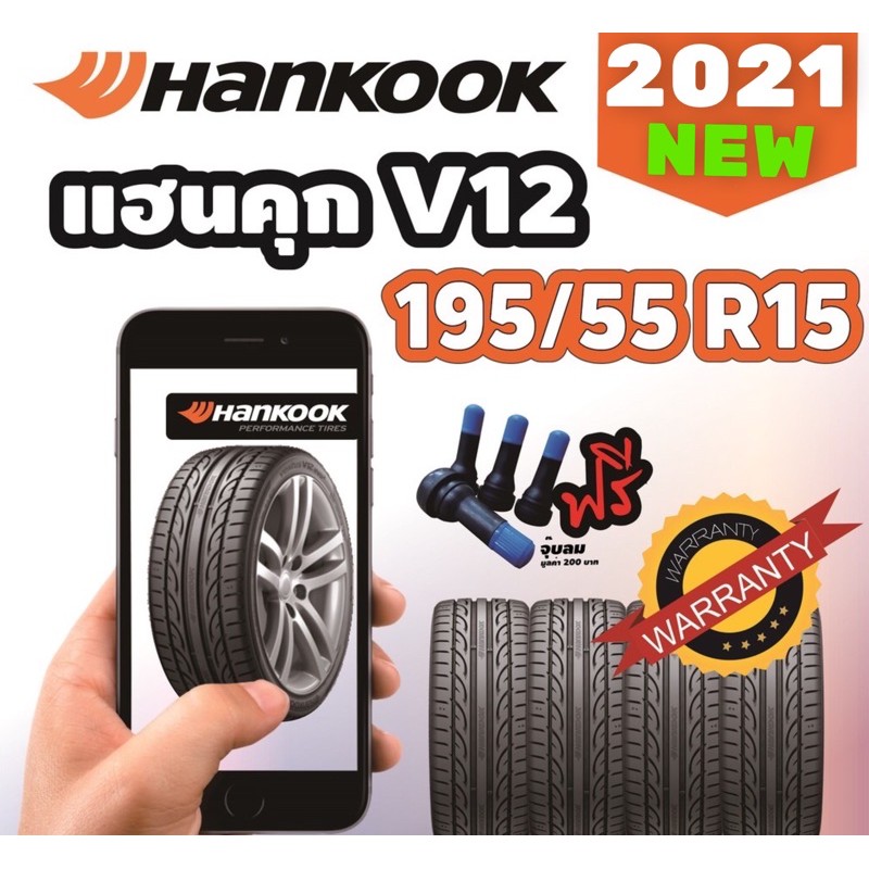195/55/15 ปี21 Hankook V12 (K120) ผลิตเกาหลี ยางใหม่แฮนคุก +++ พร้อมส่ง