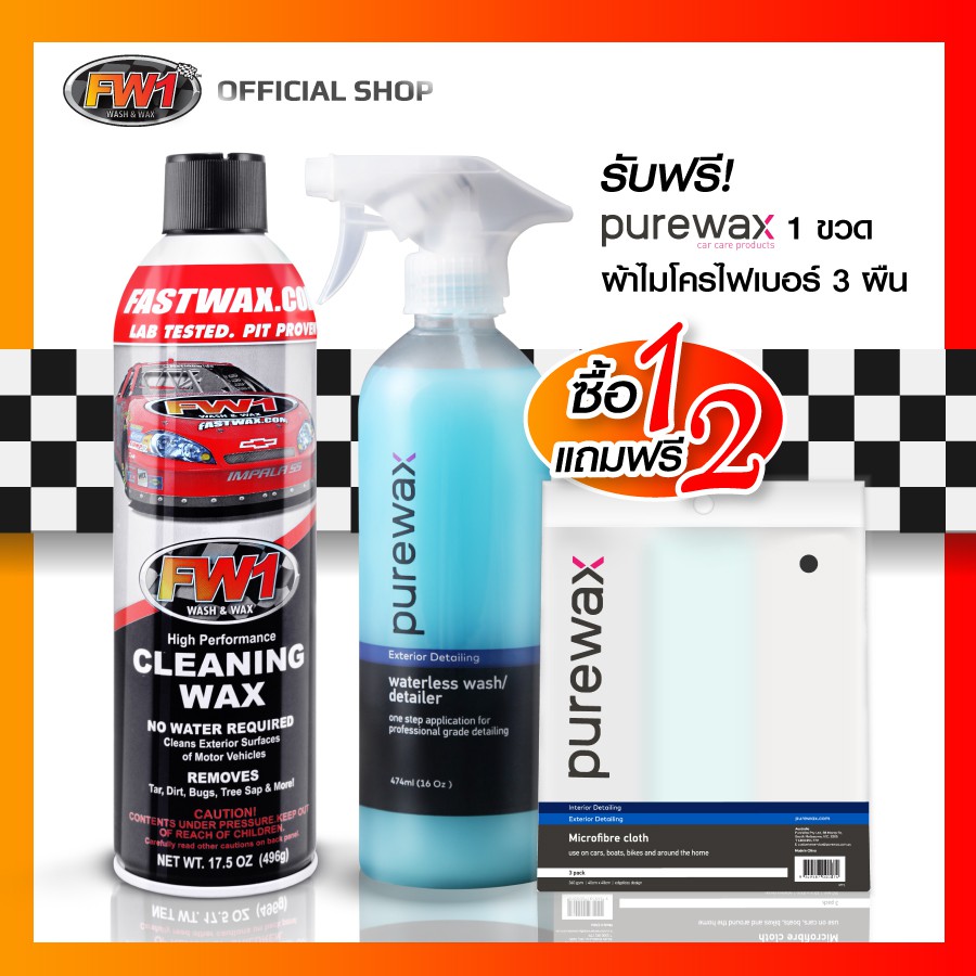 (ซื้อ 1 แถมฟรี 2 ชิ้น) FW1 Cleaning Wax แถมฟรี PureWax Waterless Wash