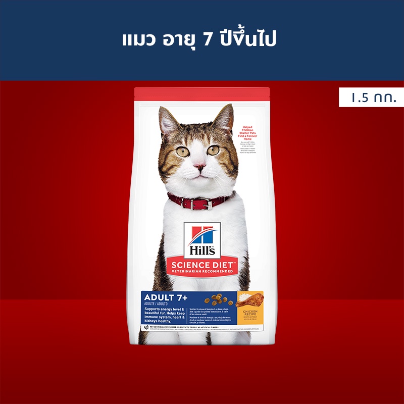 Hill's Science Diet อาหารแมว อายุ 7 ปีขึ้นไป ขนาด 1.5 กก. (ส่งฟรี