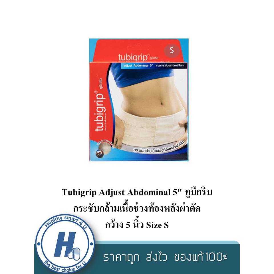 Tubigrip Adjust Abdominal 5" ทูบีกริบ กระชับกล้ามเนื้อช่วงท้องหลังผ่าตัด กว้าง 5 นิ้ว Size S