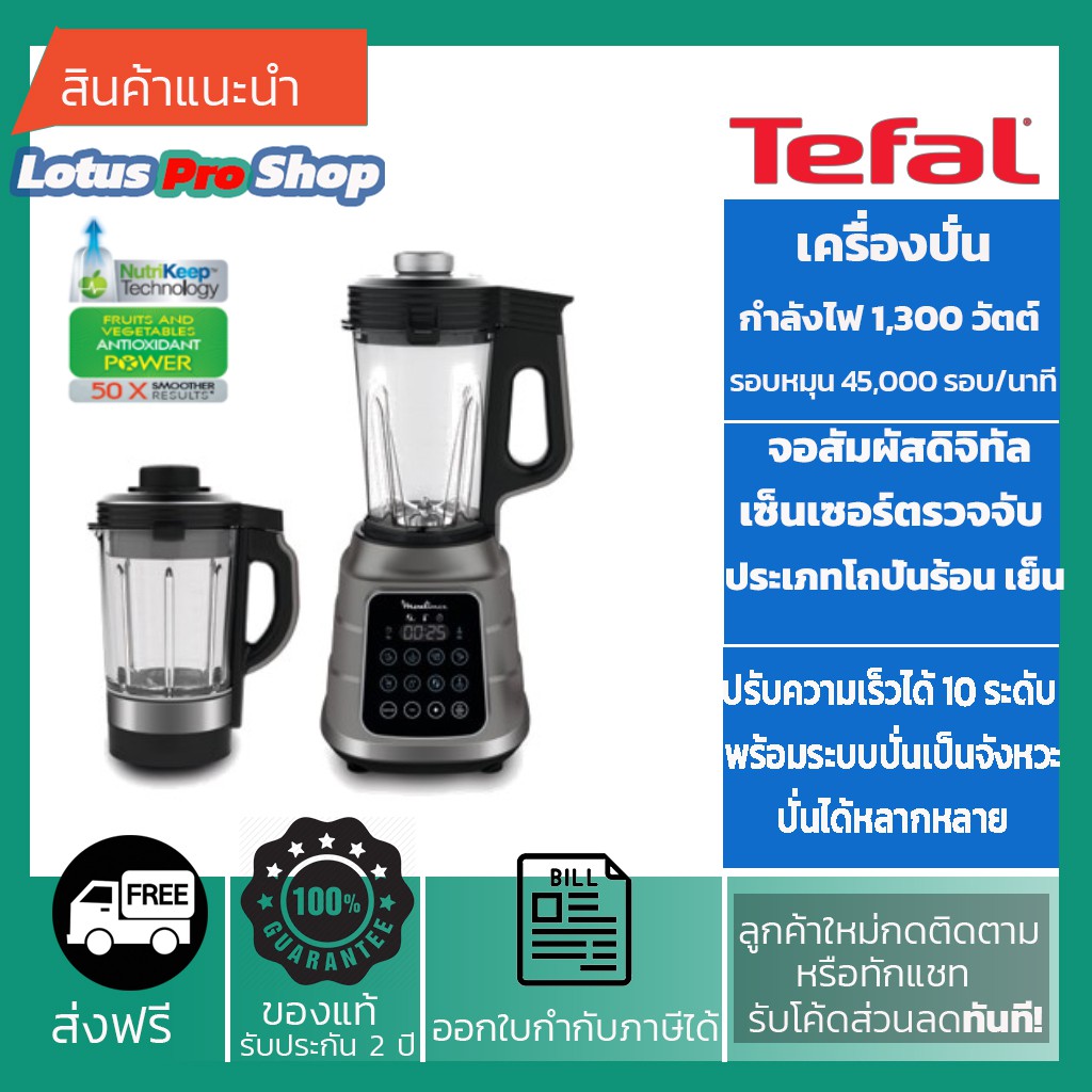 (ส่งฟรี)TEFAL เครื่องปั่นสุญญากาศ รุ่น BL985 กำลังไฟ 1300 วัตต์
