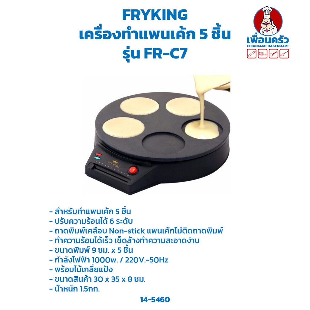 เครื่องทำแพนเค้ก 5 ชิ้น Mini Pancakes maker รุ่น FRC7 (145460