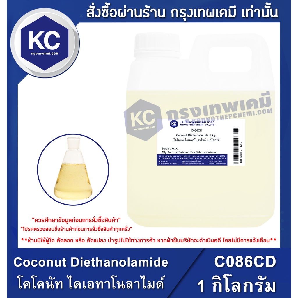 C086CD1KG Coconut Diethanolamide (CDE) โคโคนัท ไดเอทาโนลาไมด์ (ซีดี
