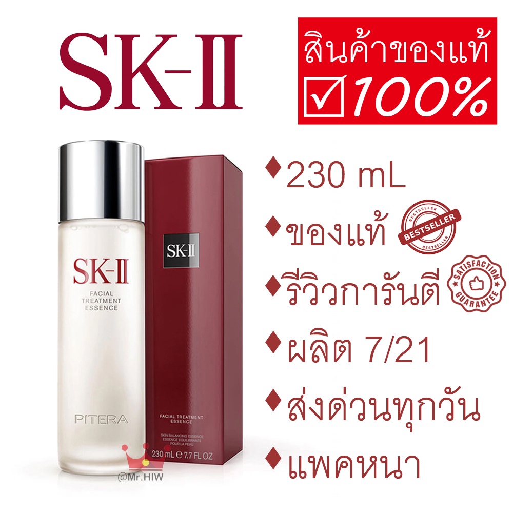 SKII Facial Treatment Essence 230 mL น้ำตบป้าเจี๊ยบ น้ำป้าเจี๊ยบ น้ำตบ