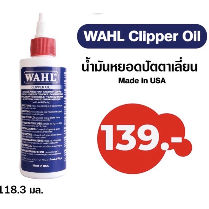 น้ำมันหยอด ปัตตาเลี่ยน WAHL made in USA ขนาเ 4 FL.0Z. (118.3 ml) แท้