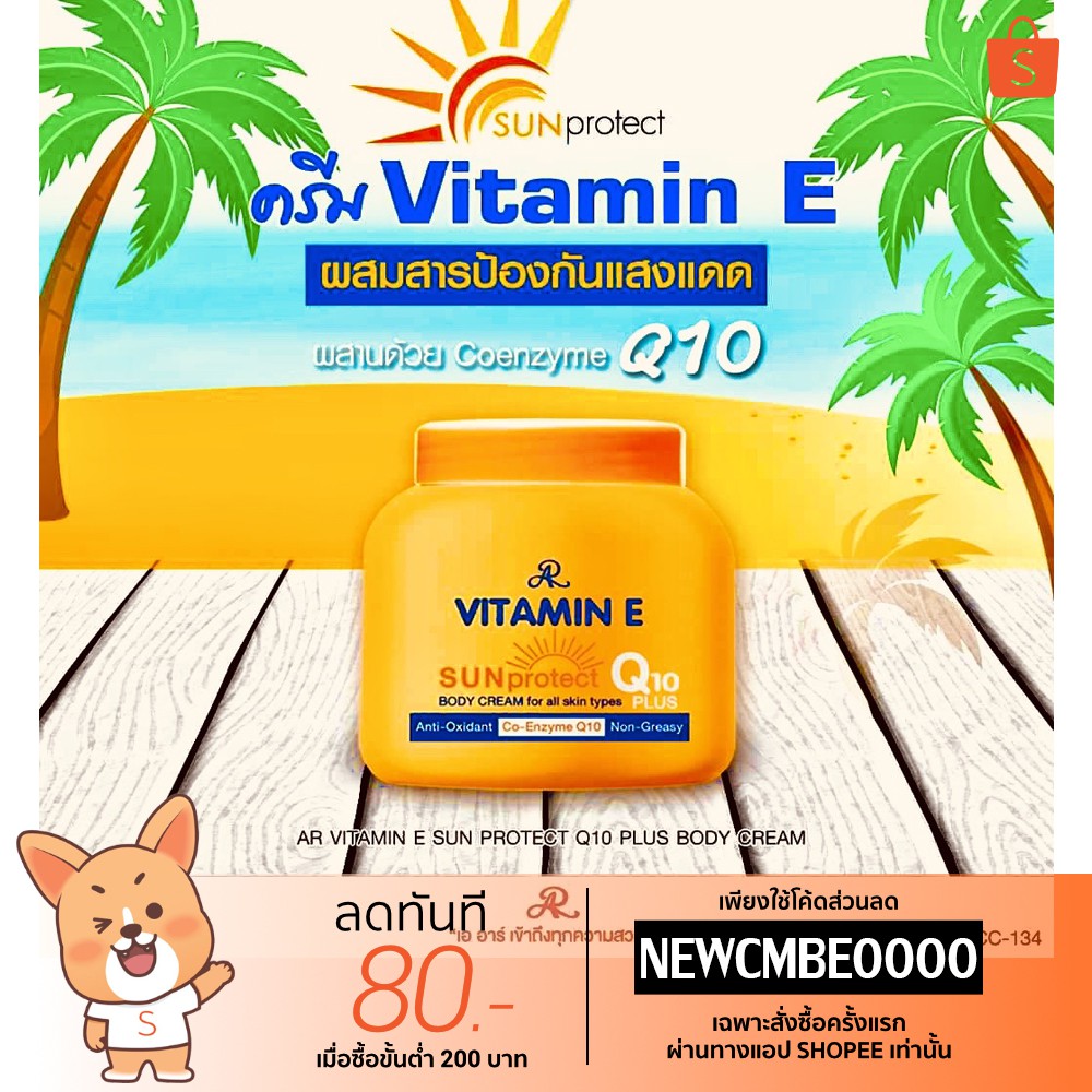 ครีมกันแดดวิตามินอี ผสมQ10 VITAMIN E SUN PROTECT Q10 PLUS BODY CREAM