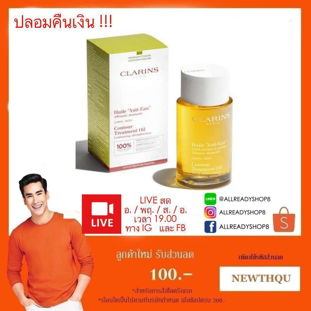 (หมดอายุ 0367) Clarins Huile AntiEau Coutour Body Treatment Oil 100 ml