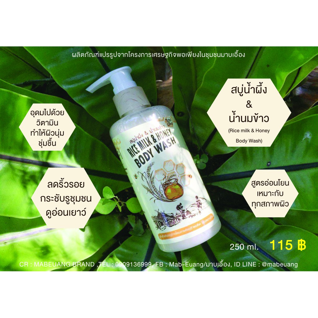 สบู่สมุนไพร ; สบู่เหลวน้ำนมข้าว&น้ำผึ้ง “มาบเอื้อง”(Rice Milk Body Wash