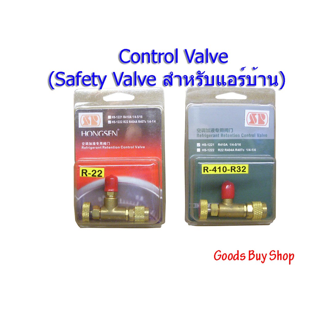 เซฟตี้วาล์ว Control Valve หรือ Safety Valve สำหรับแอร์บ้าน HONGSEN HS