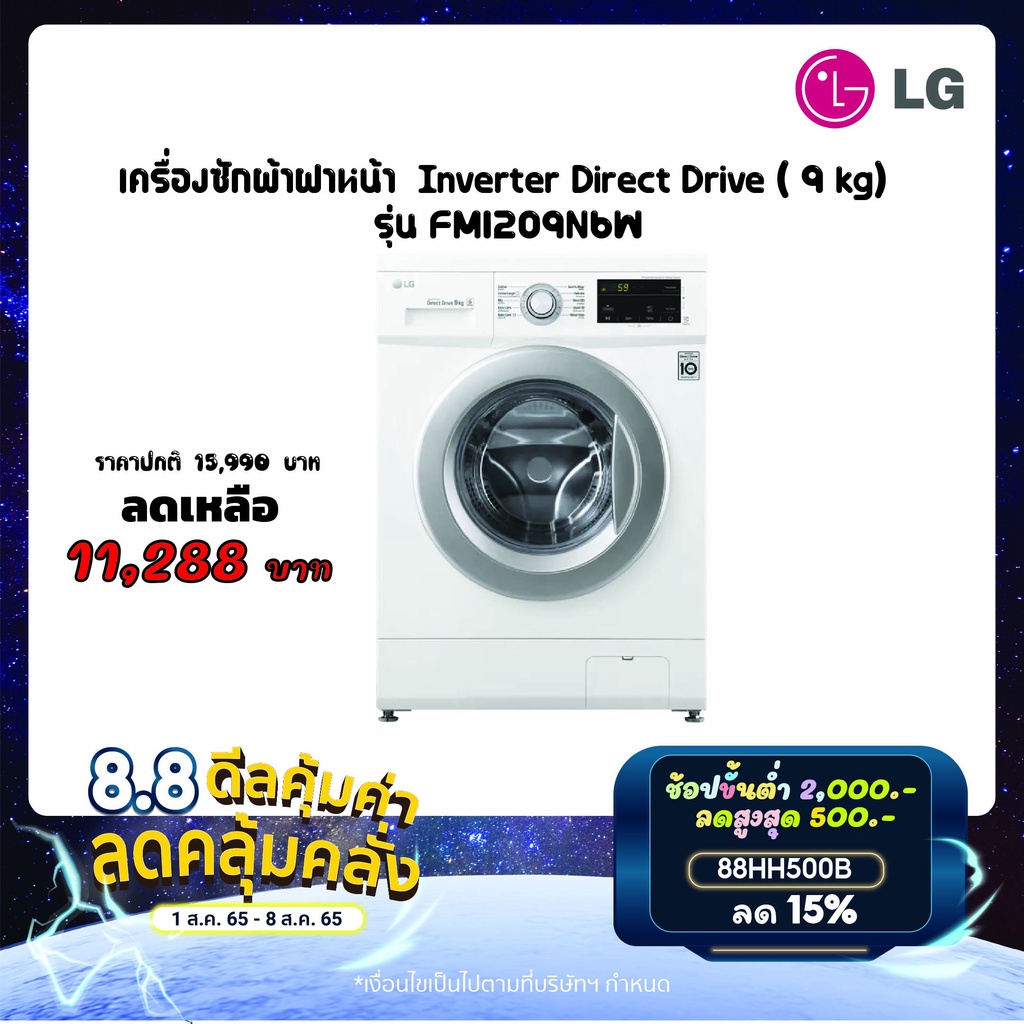 LG เครื่องซักผ้าฝาหน้า Inverter Direct Drive ( 9 kg) รุ่น FM1209N6W