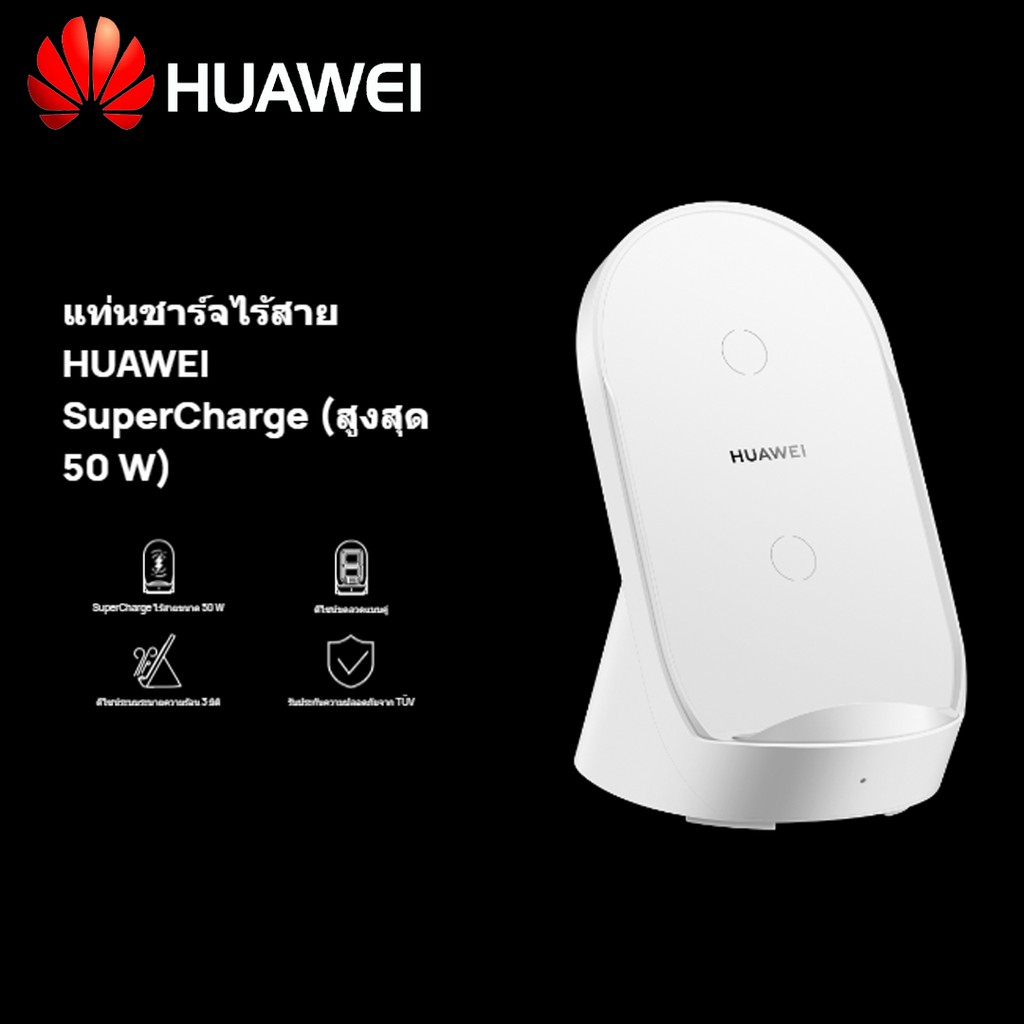 พร้อมส่ง!!! แท่นชาร์จไร้สาย HUAWEI SuperCharge Wireless Charger CP61