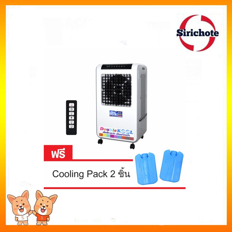 KOOL พัดลมไอเย็น Double KOOL รุ่น AC1801 แถมฟรี cooling pack 2 ชิ้น