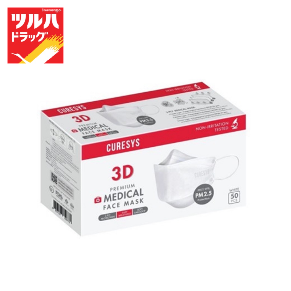 Curesys 3D Premium Medical Face Mask 50 pcs White / เคียวร์ซิส หน้ากาก