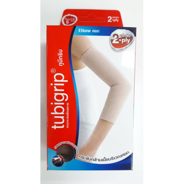 Tubigrip Elbow 2 Ply ทูบิกริบ ข้อศอก พับ 2 ชั้น มีขนาด S / M / L