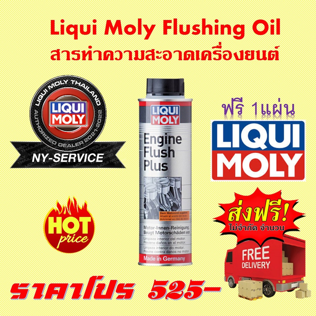 Liqui Moly Flushing Oil 1กระป๋อง 300 ml. จัดส่งฟรี สติ๊กเกอร์ฟรี