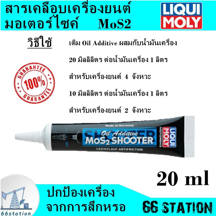 น้ำยาเคลือบเครื่องยนต์มอเตอร์ไซค์ LIQUI MOLY MOTORBIKE OIL MOS2 SHOOTER