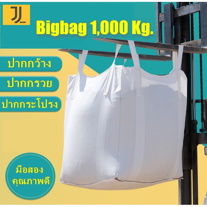 ถุงbig bag/ถุงบิ๊กแบ๊ค/ถุงจัมโบ้ ถุงกระสอบ ขนาด 90*90*120 cm บรรจุได้ 1