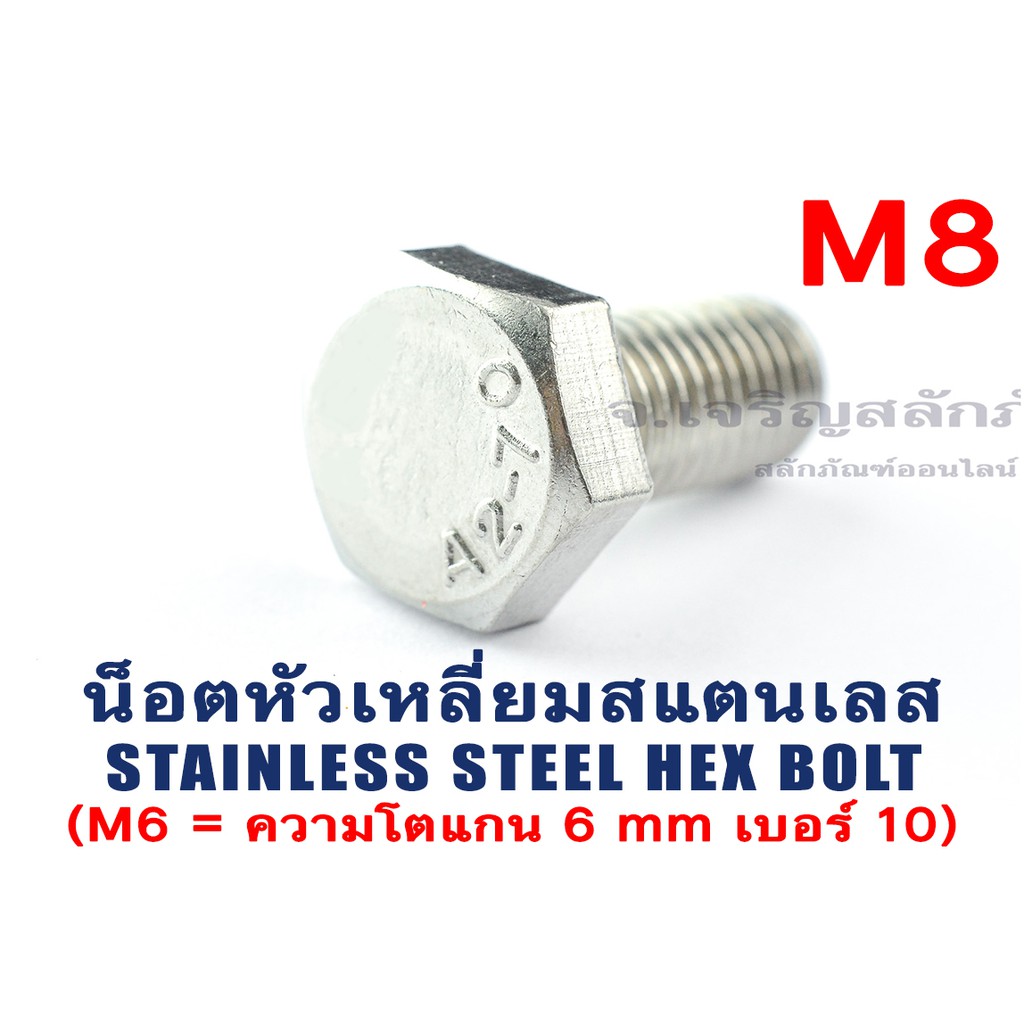 น็อตหัวเหลี่ยมสแตนเลส Stainless Steel Hex Bolt M8 ยาว 12130 mm (น็อต