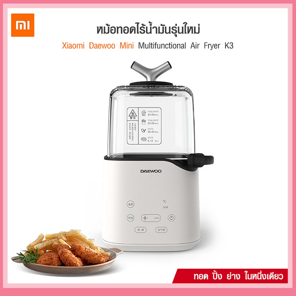 โล้ะ หม้อทอดไร้น้ำมัน Daewoo Multifunctional Air Fryer K3 หม้อทอดไร้น้ำมัน รุ่นใหม่ Gen 3 หม้อ