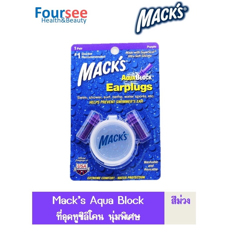 Mack's AquaBlock Earplugs (จำนวน 1 คู่) Mack แม็ก อควาบล็อค สีม่วง ที่