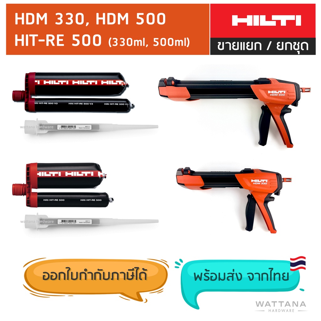 HILTI HIT-RE 500 (330 ml, 500 ml) น้ำยาเสียบเหล็ก และ HDM-330, HDM-500