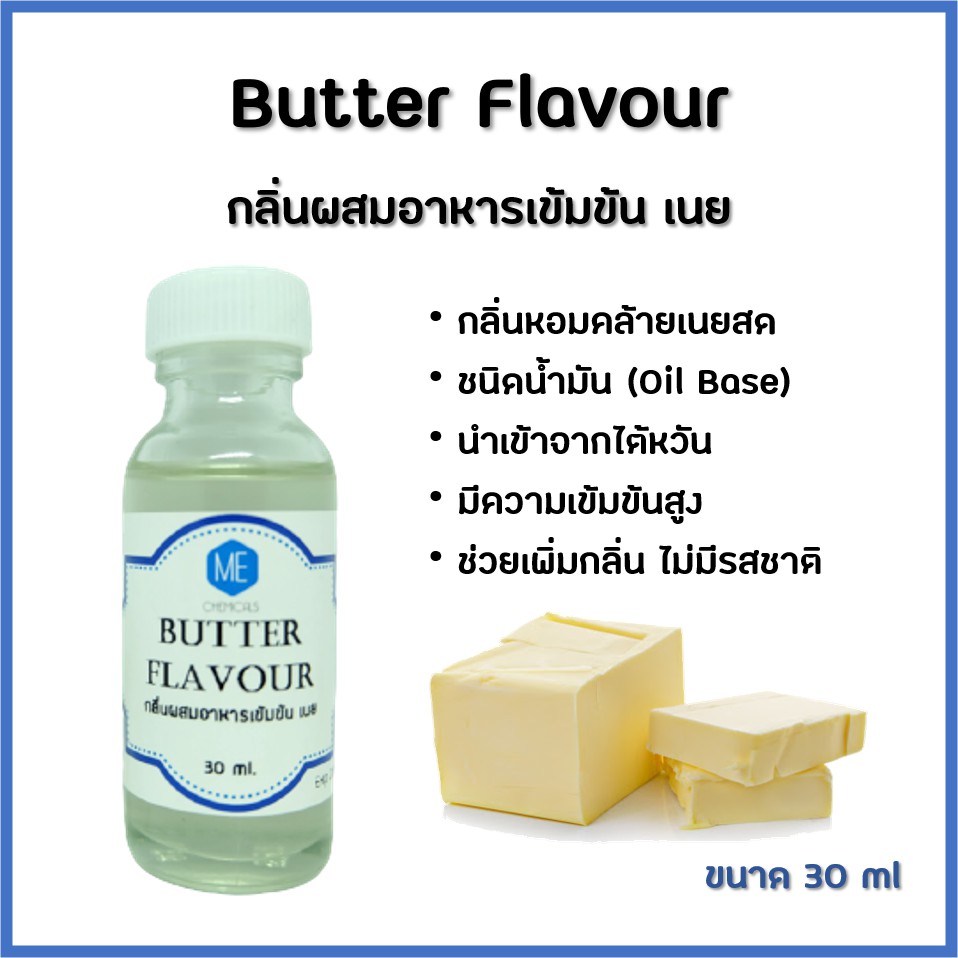 กลิ่นผสมอาหารเข้มข้น เนย / Butter Flavour Shopee Thailand