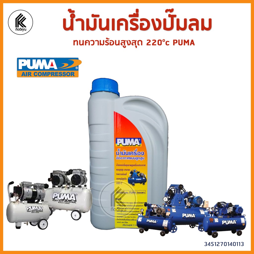น้ำมันเครื่องปั๊มลม PUMA ขนาด 1 ลิตร air compressor pump oil 1L พูม่า น้ำมันปั๊มลม เปลี่ยนน้ำมัน