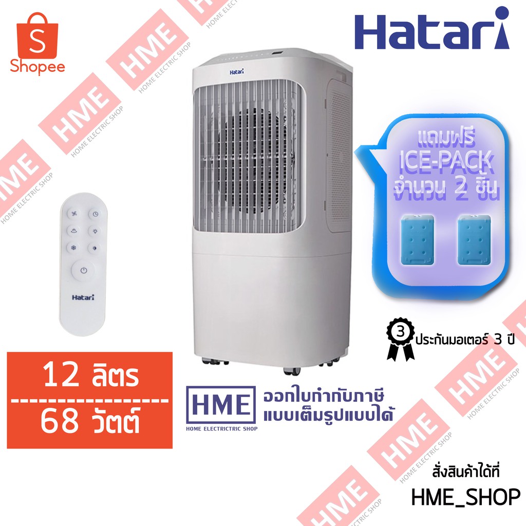 ทบทวนHATARI Air Cooling Fan ( White) HATARI พัดลมไอเย็น (สีขาว) รุ่น