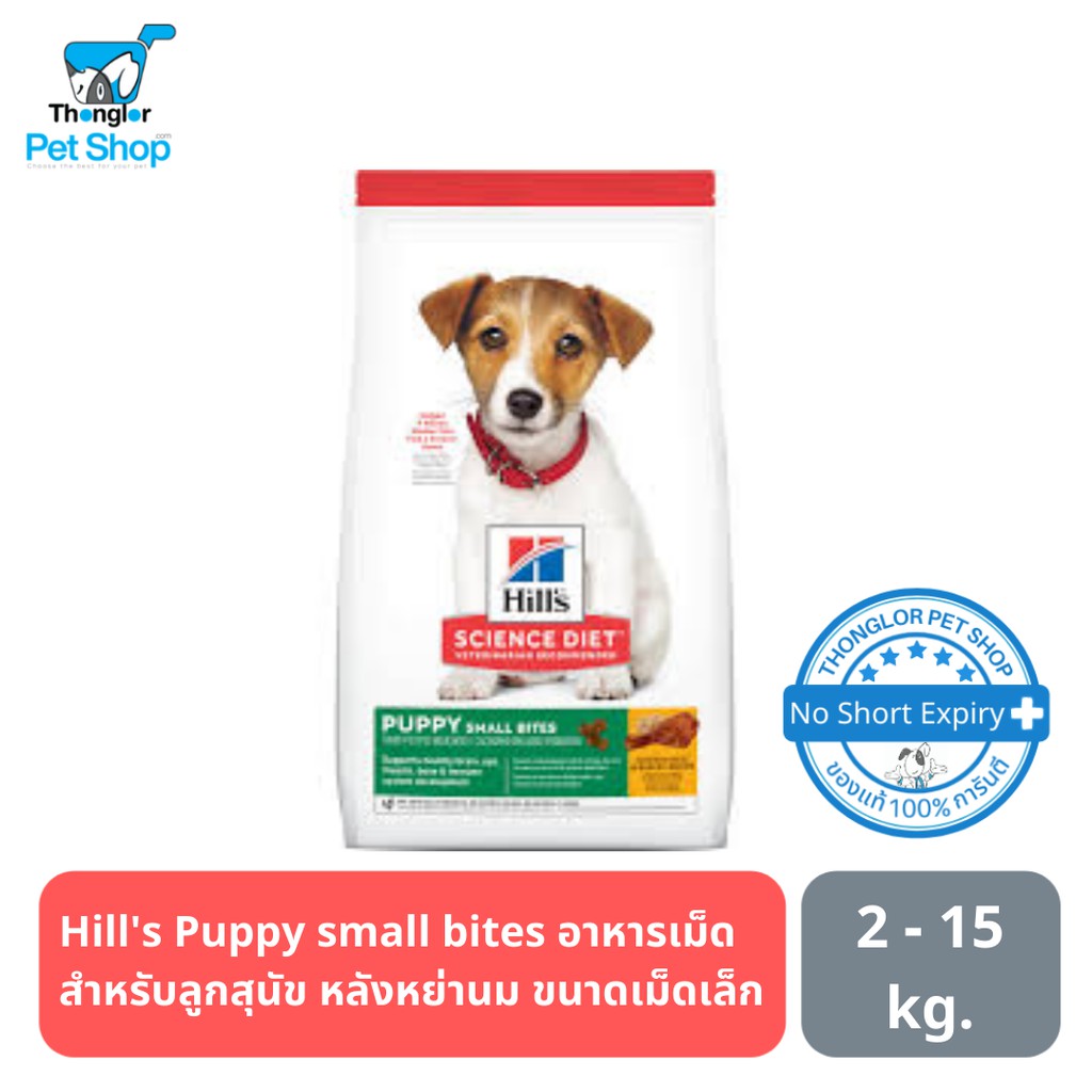Hill’s® Science Diet® Small Bites Puppy อาหารเม็ด สำหรับลูกสุนัข หลัง